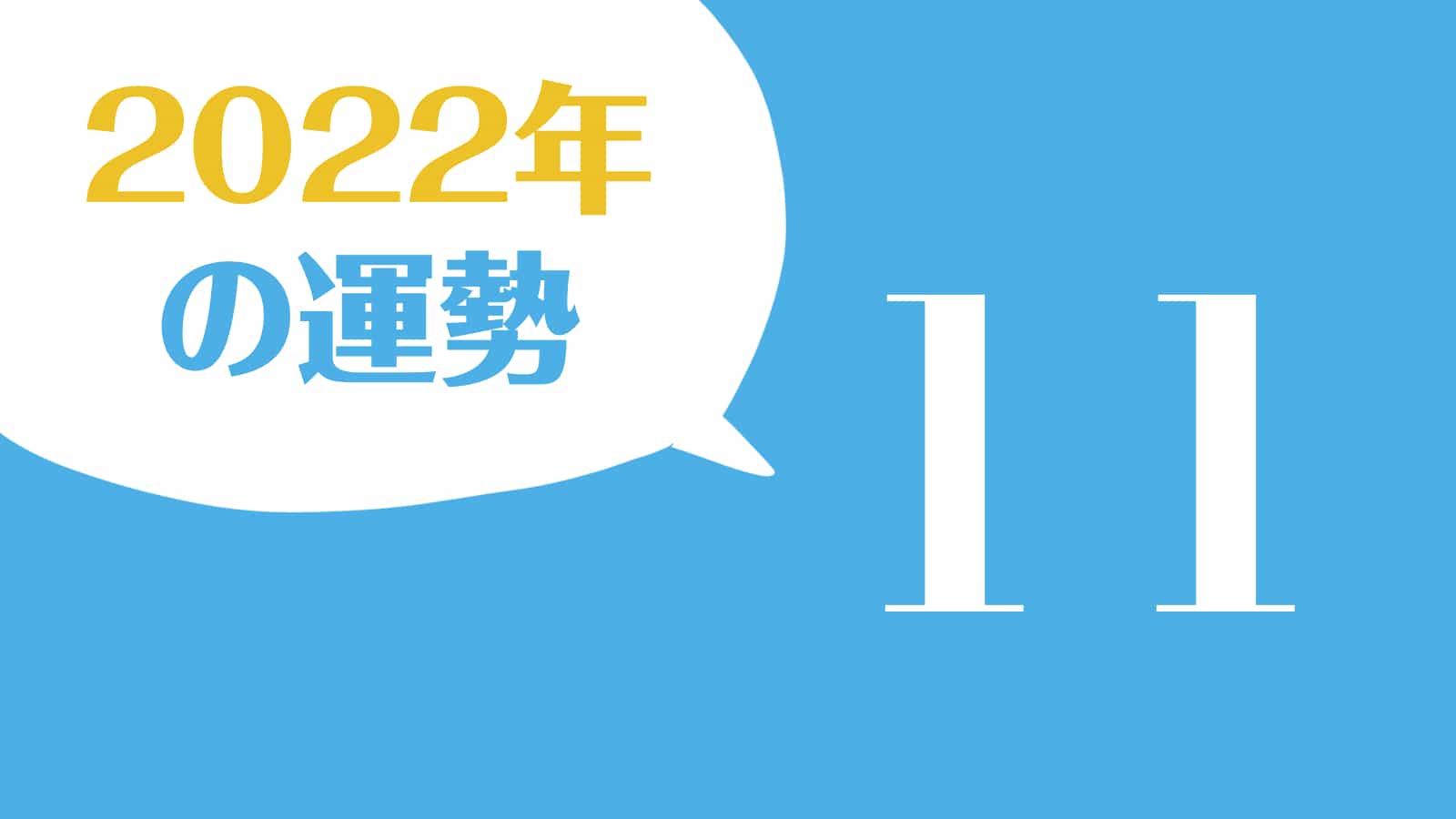 ソウルナンバー 11 の性格 恋愛の傾向 相性の良いナンバー