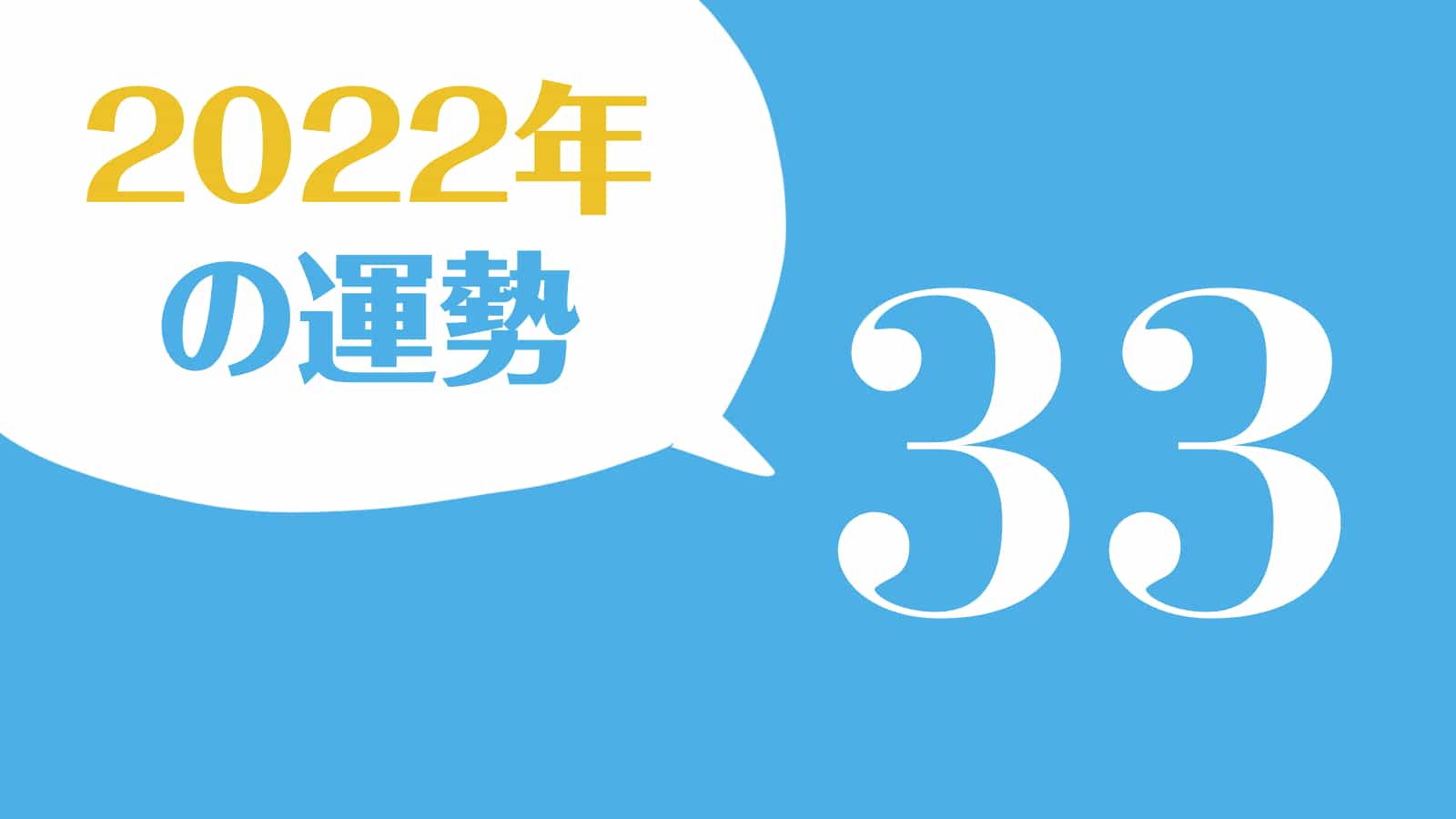 ソウルナンバー 33 の22年の運勢 人間関係で波乱が多い