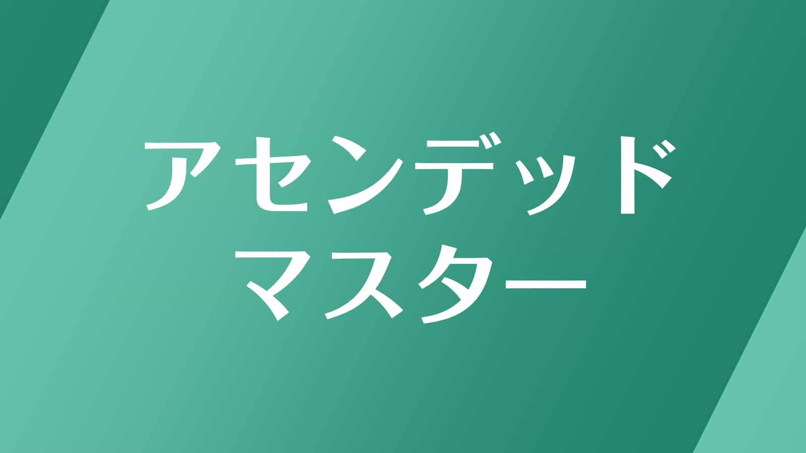 232 のエンジェルナンバーの意味 アセンデッドマスターが力を貸してくれます