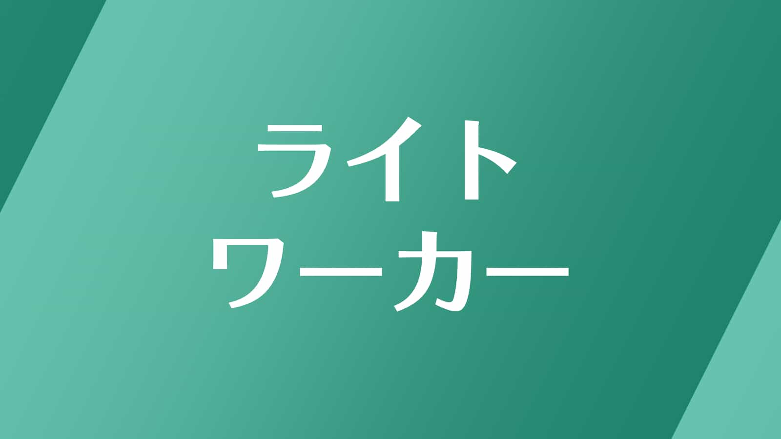 6969 のエンジェルナンバーの意味 精神面のバランスを崩さないようにしてください