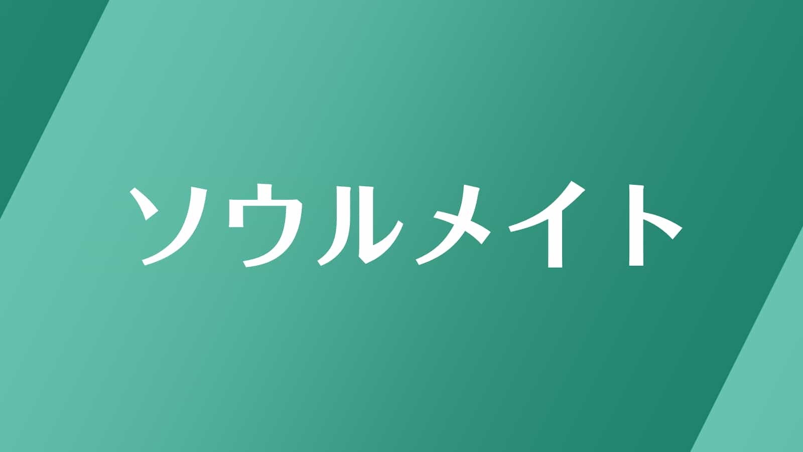 ソウルメイトとは 意味や特徴 結婚や既婚者についても解説