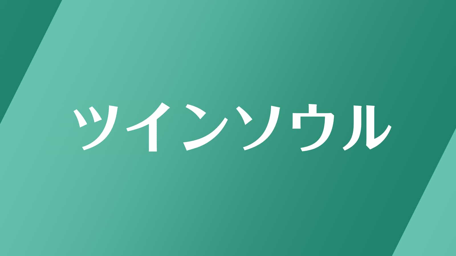 2323 のエンジェルナンバーの意味 人生の重要な転換点を示す