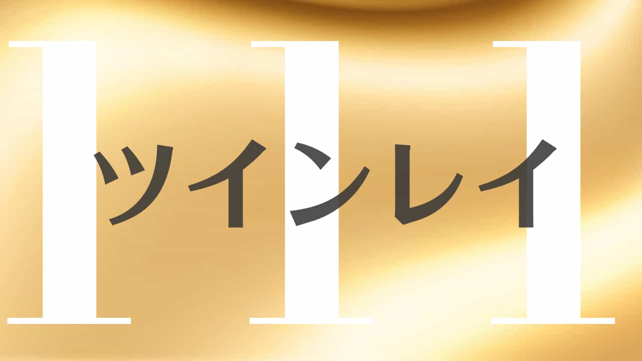 111 のエンジェルナンバーの意味 理想の実現と覚醒を示すゾロ目