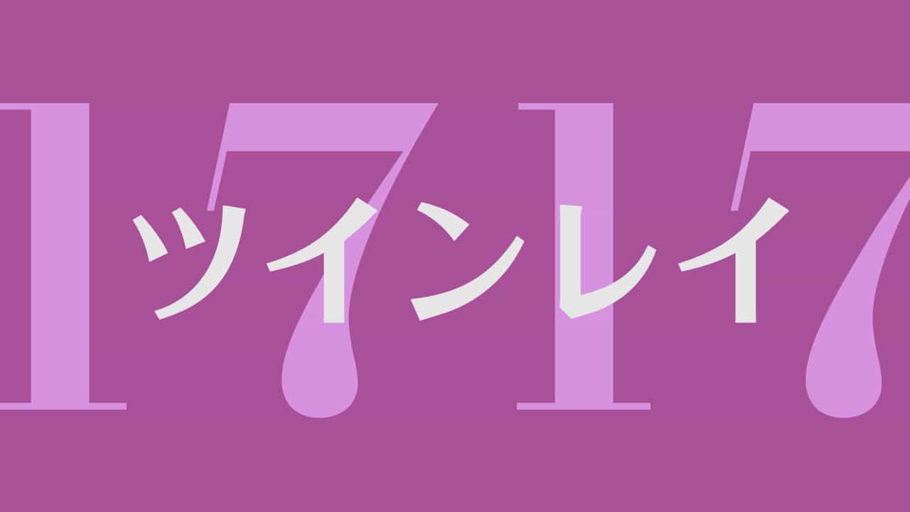 1717 のエンジェルナンバーの意味 思考が実現し 幸運がやってきます