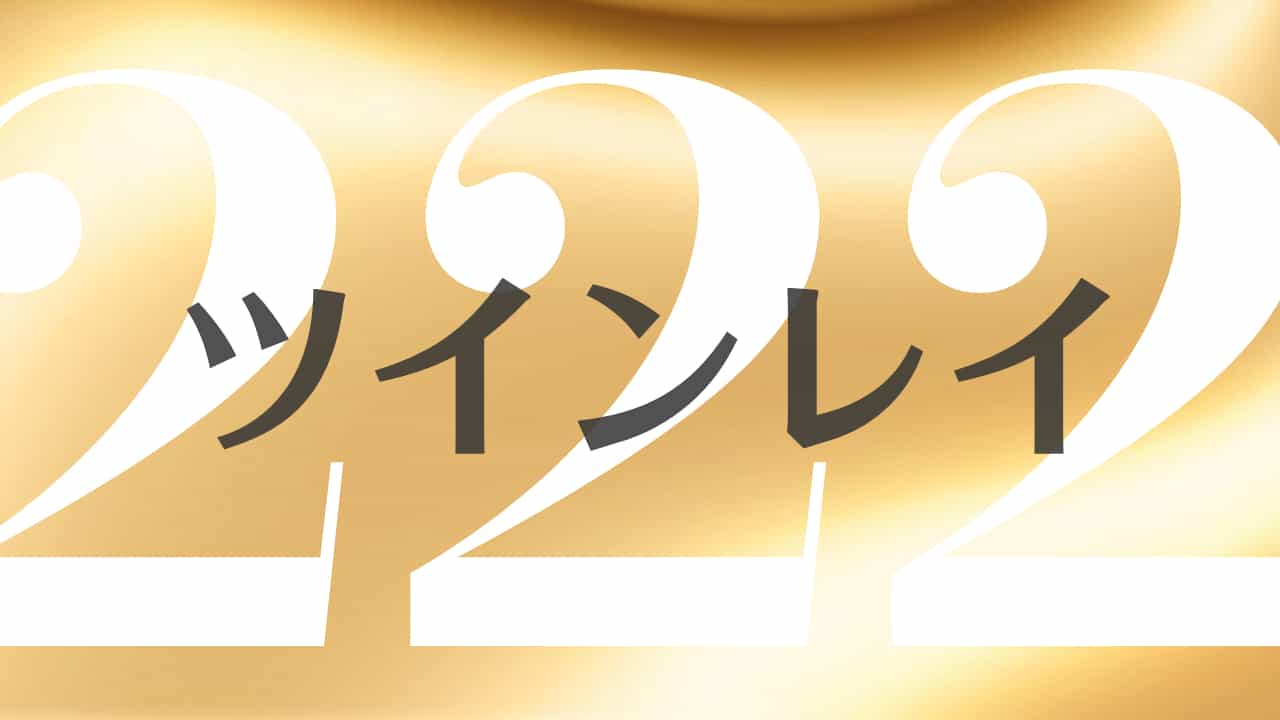 252 のエンジェルナンバーの意味 自分に自信を持って人生に変化を起こす