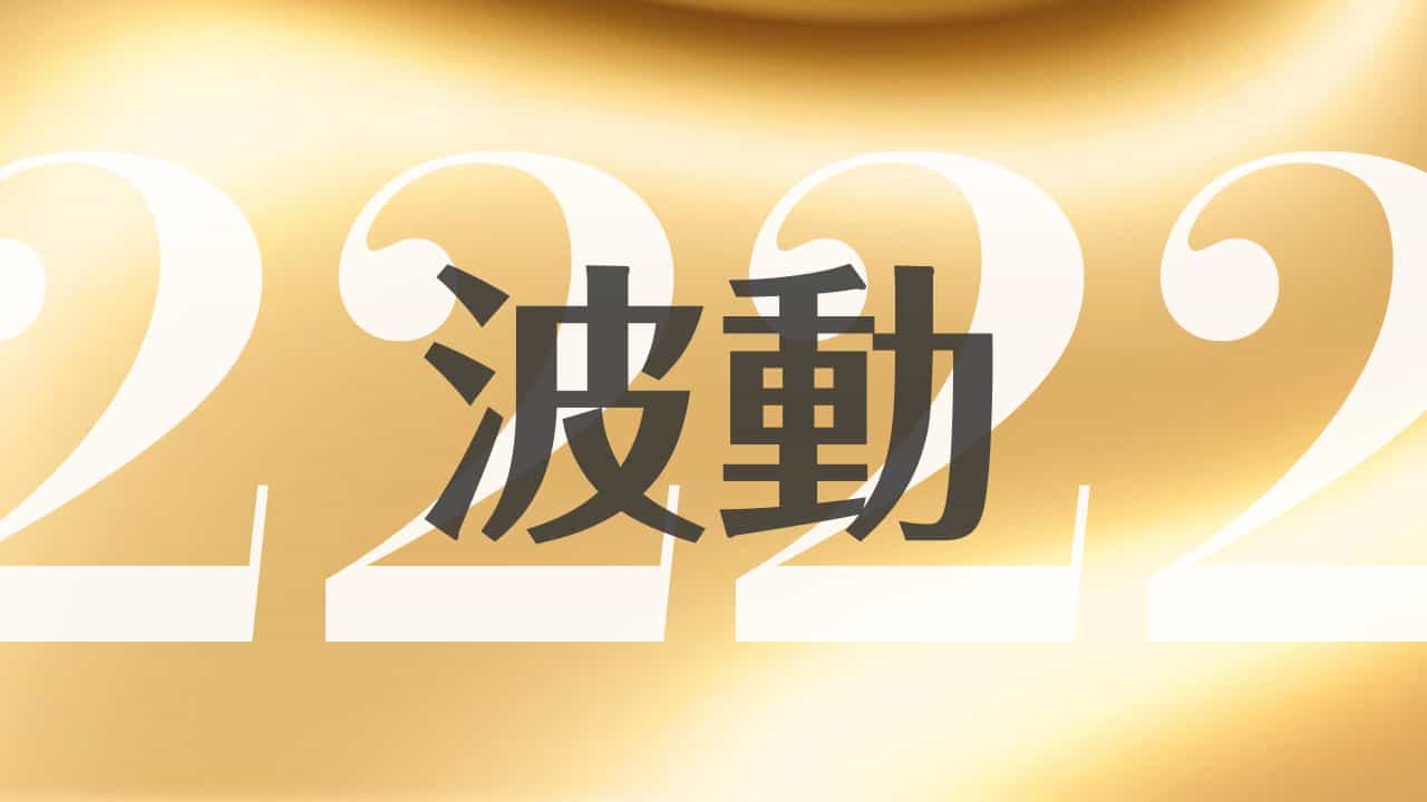 133 のエンジェルナンバーの意味 そばでアセンデッドマスターが支えている