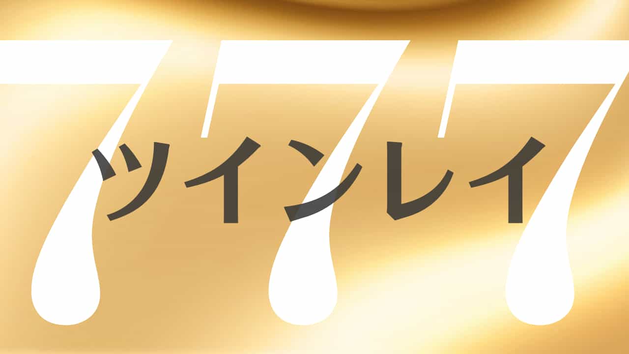 777 のエンジェルナンバーの意味 願いを叶える奇跡と祝福の数字