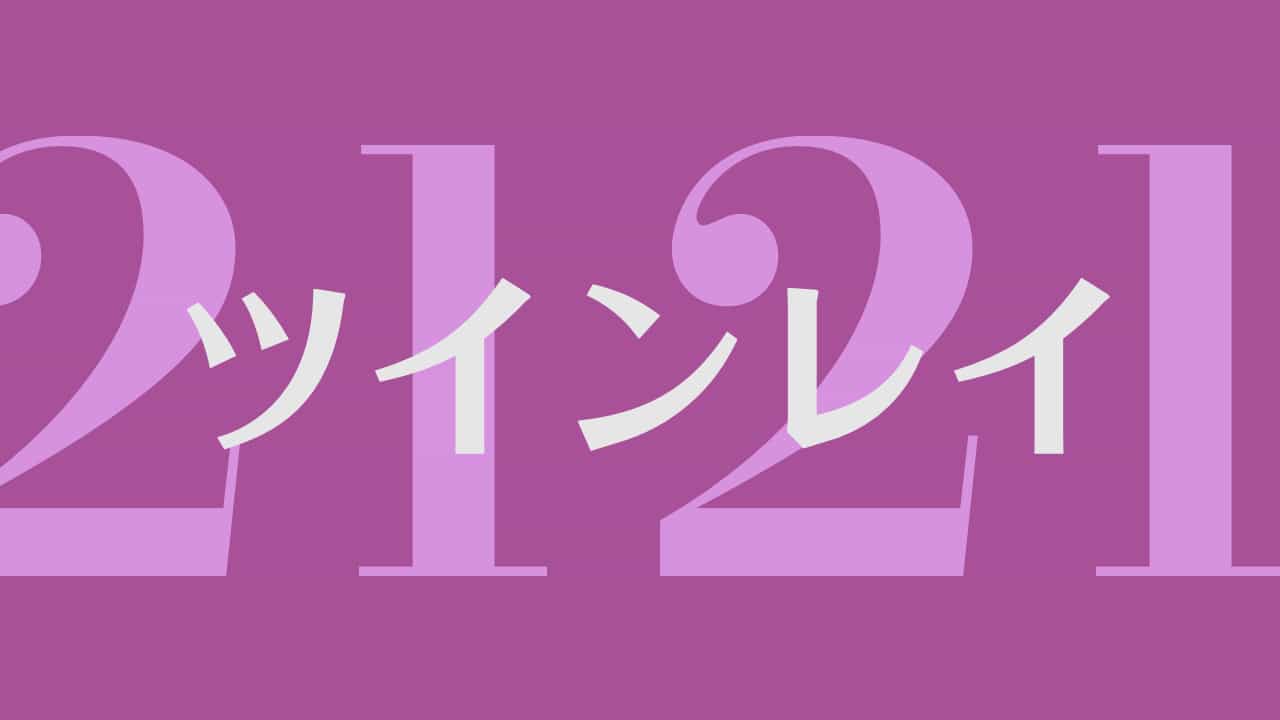 2121 のエンジェルナンバーが示すツインレイ サイレント期間