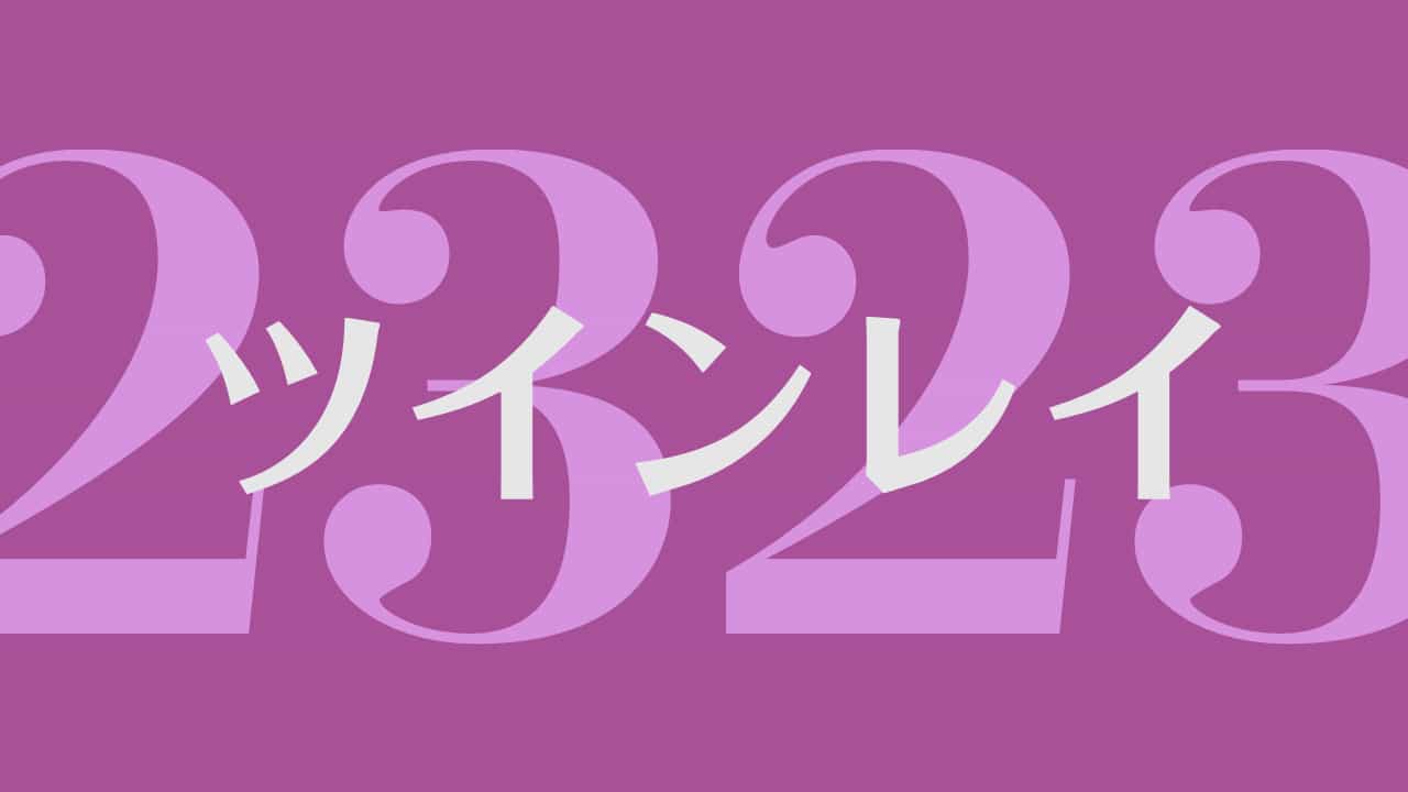 2323 のエンジェルナンバーの意味 人生の重要な転換点を示す