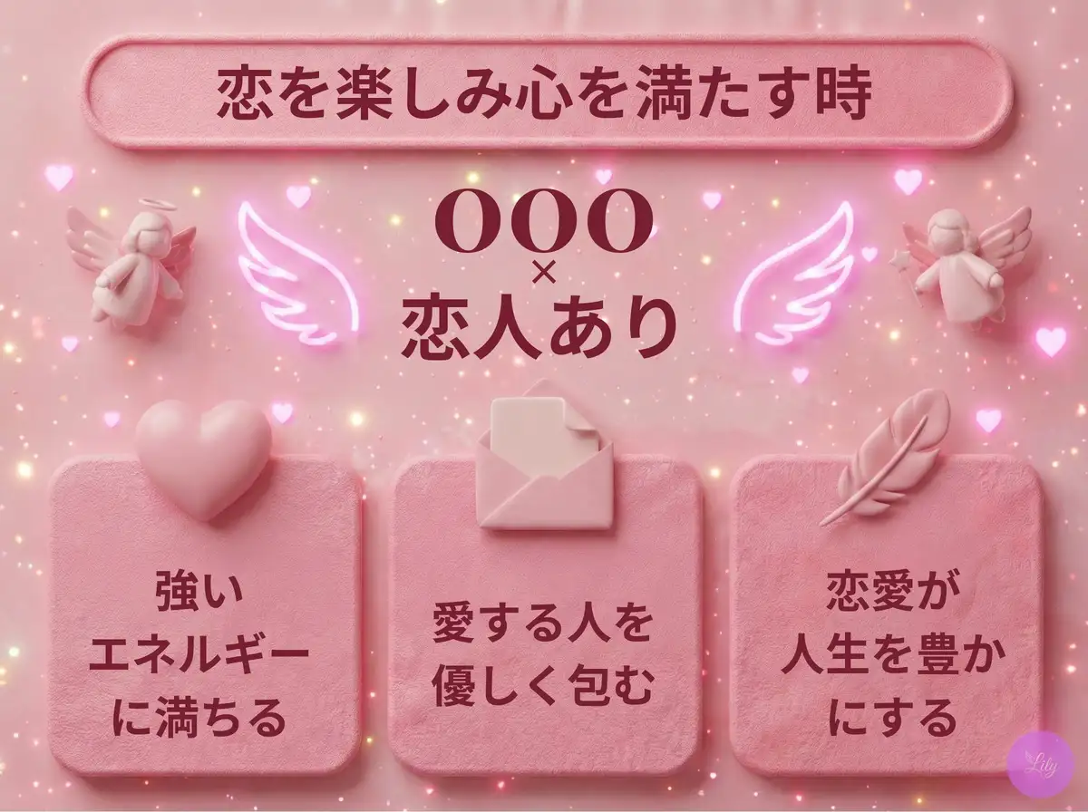 リリーのエンジェルナンバー 000 x 恋人あり