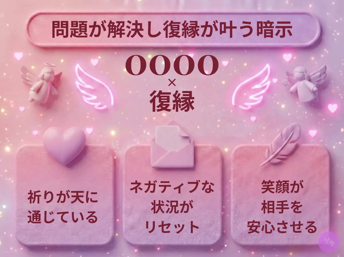 リリーのエンジェルナンバー 0000 x 復縁