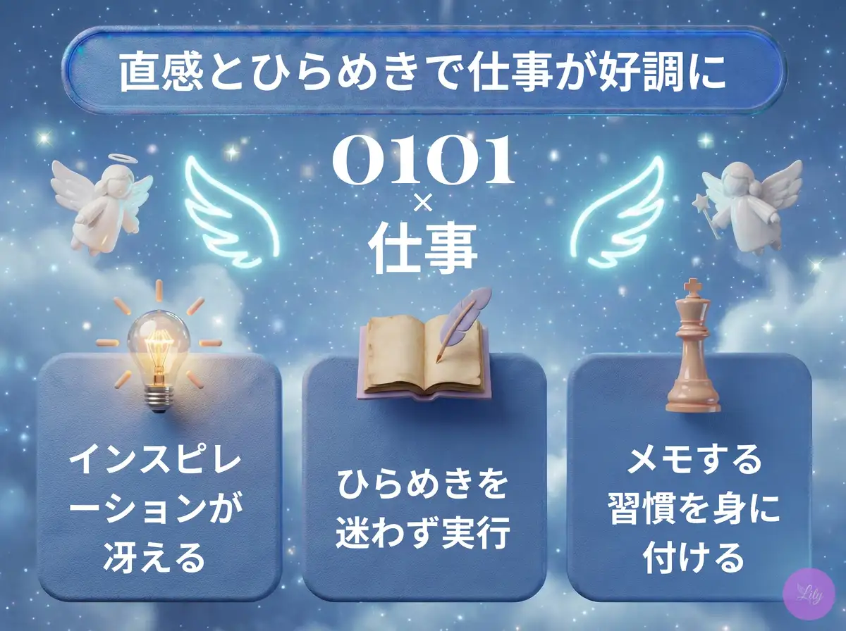 リリーのエンジェルナンバー 0101 x 仕事