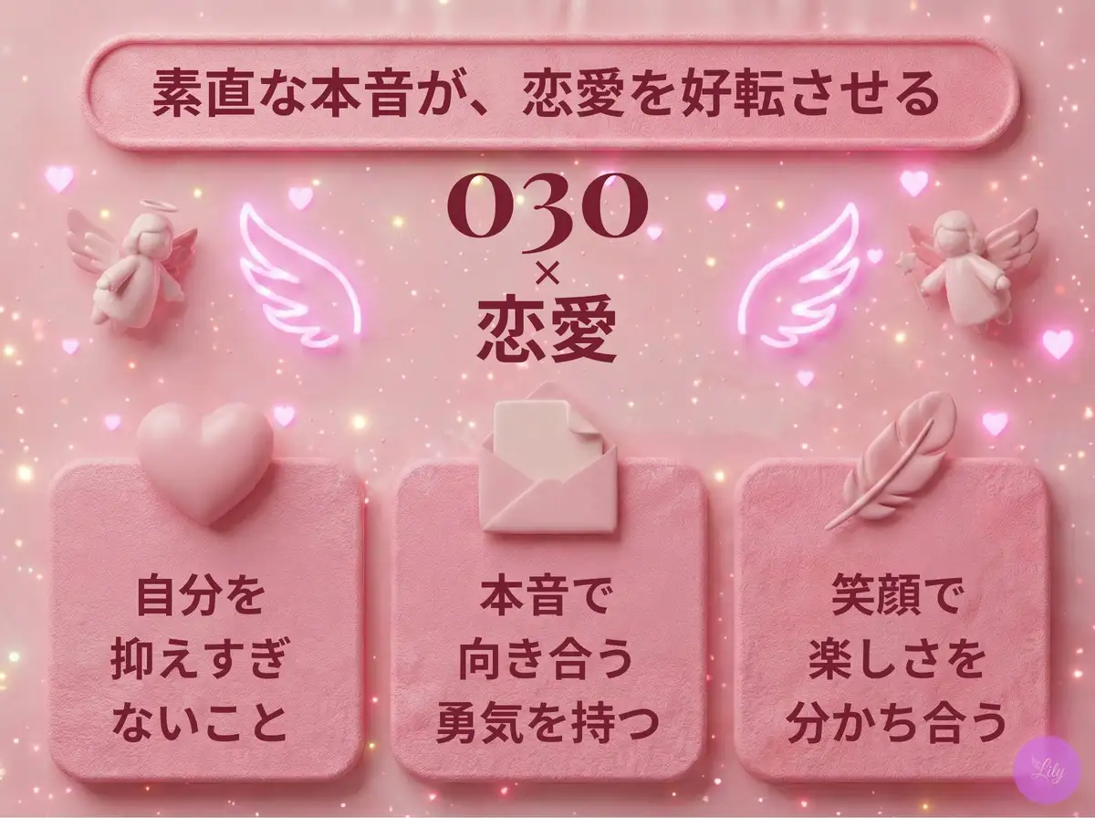 リリーのエンジェルナンバー 030 x 恋愛