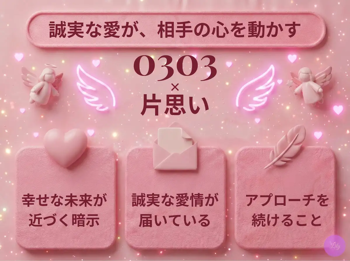 リリーのエンジェルナンバー 0303 x 片思い