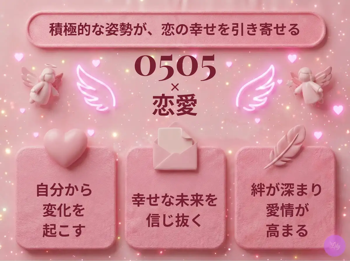 リリーのエンジェルナンバー 0505 x 恋愛