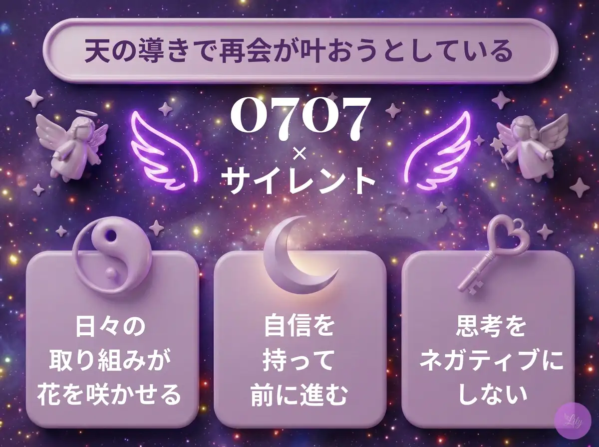 リリーのエンジェルナンバー 0707 x サイレント