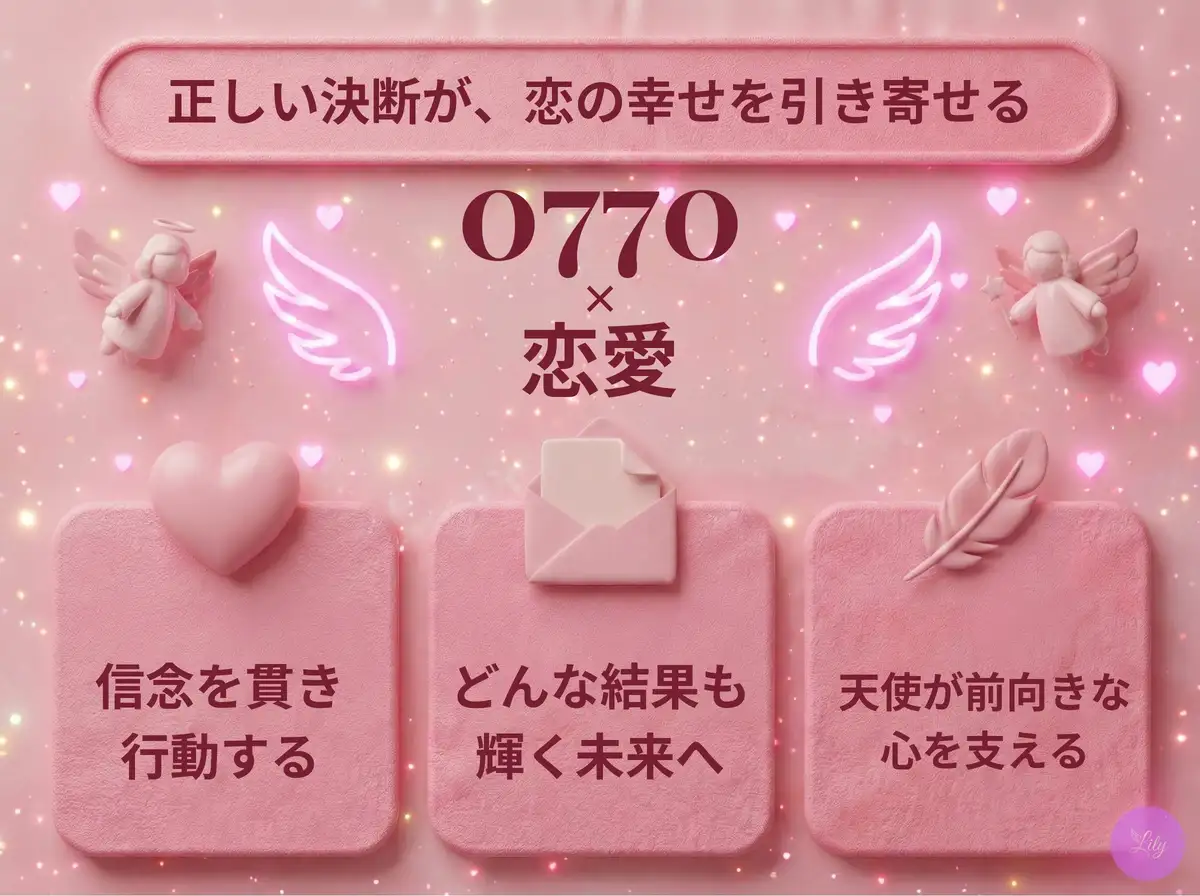リリーのエンジェルナンバー 0770 x 恋愛