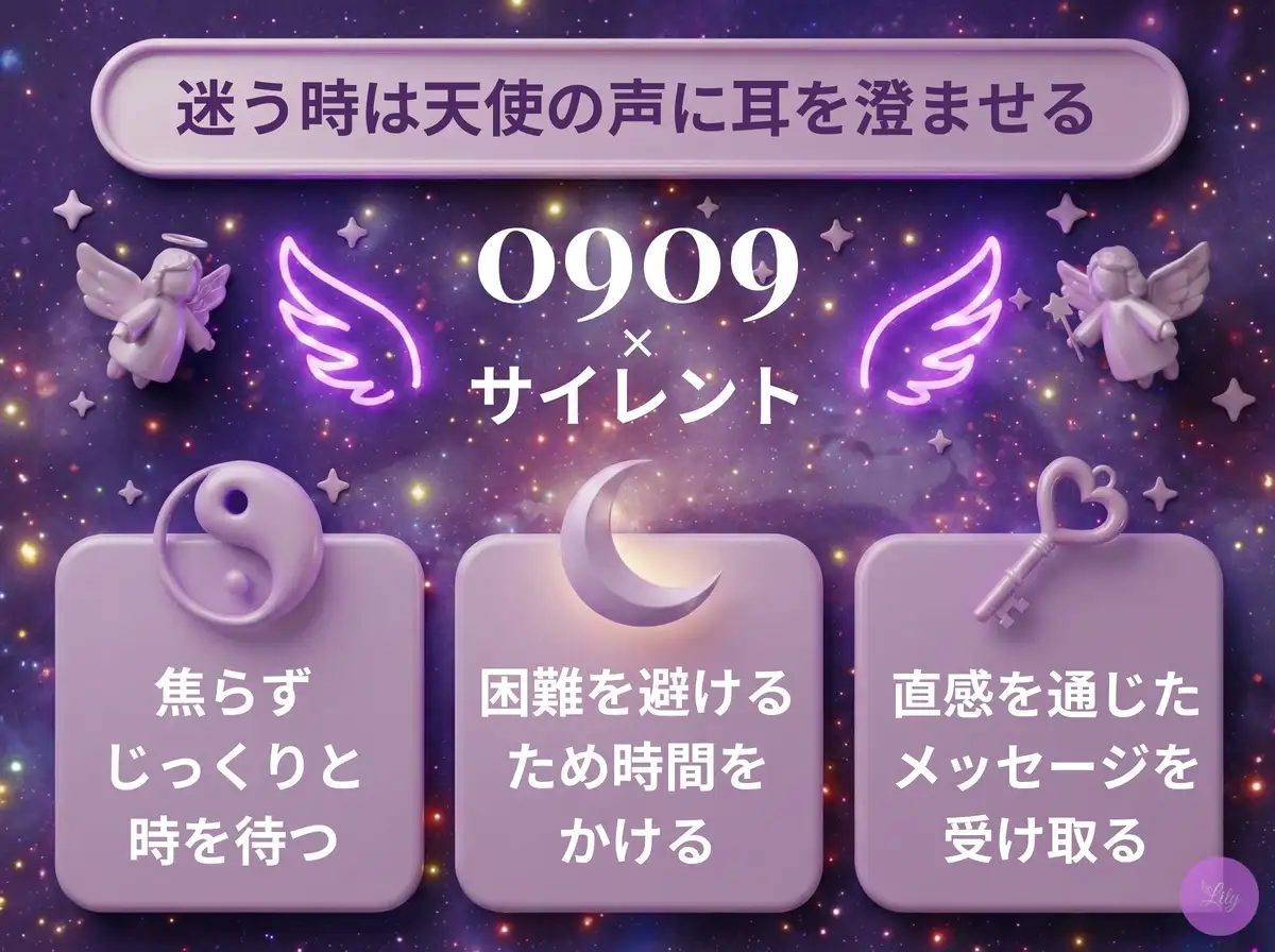 リリーのエンジェルナンバー 0909 x サイレント