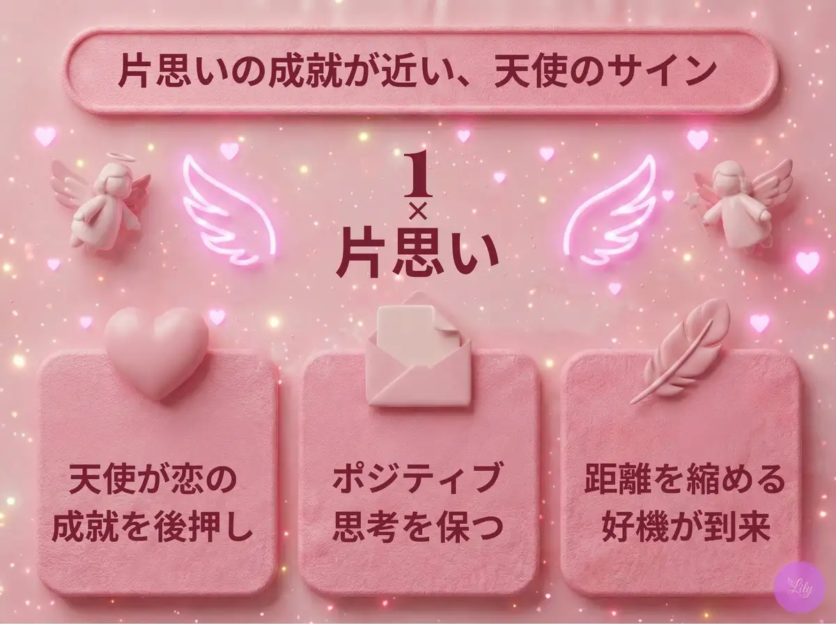 リリーのエンジェルナンバー 1 x 片思い