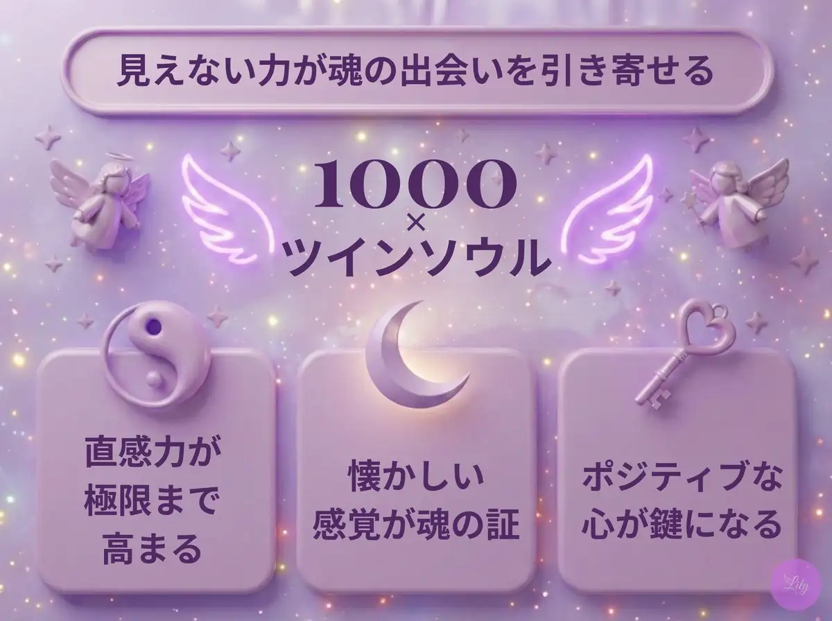 リリーのエンジェルナンバー 1000 x ツインソウル