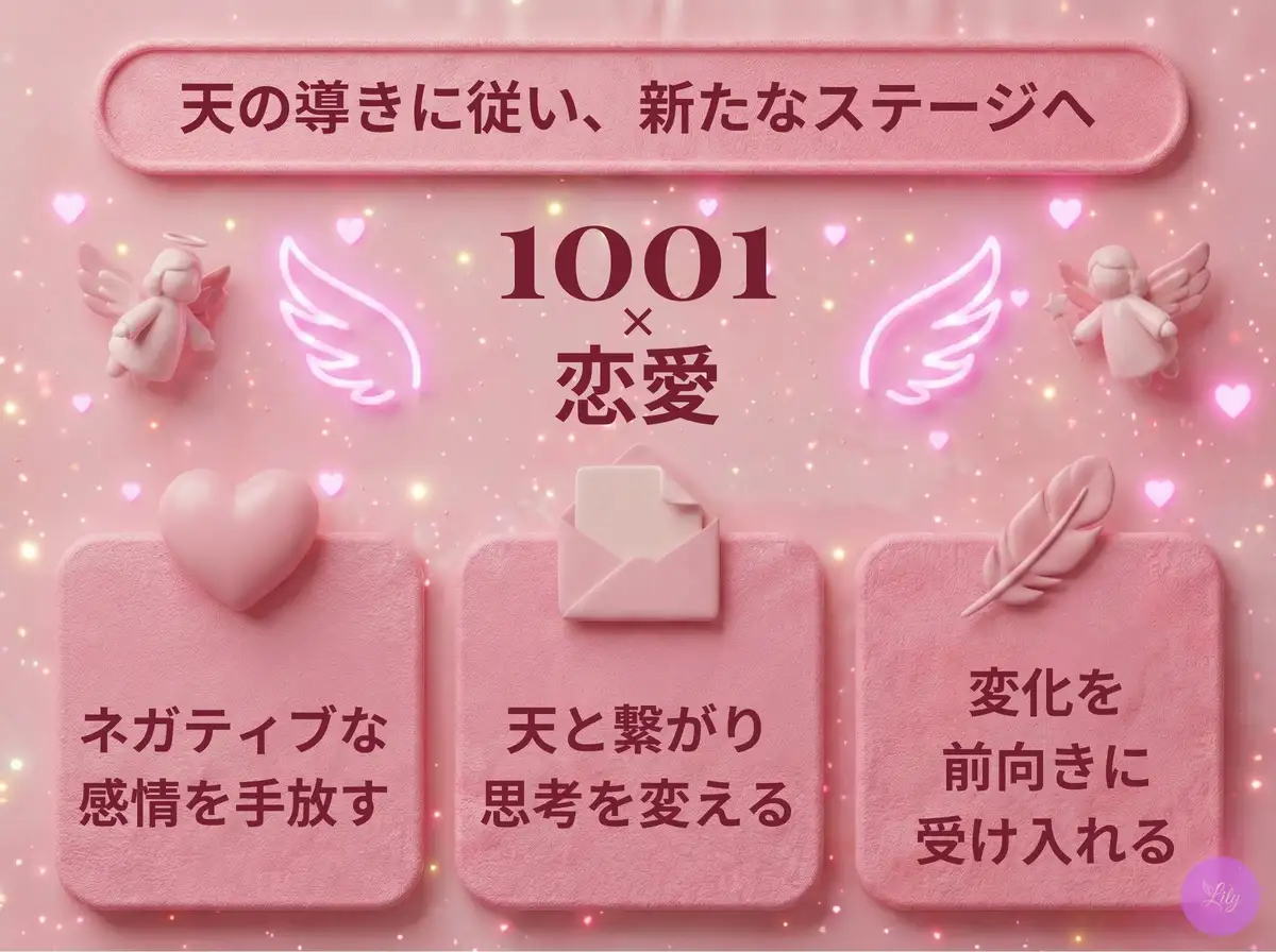 リリーのエンジェルナンバー 1001 x 恋愛