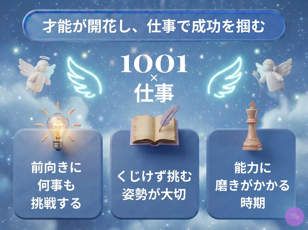 リリーのエンジェルナンバー 1001 x 仕事