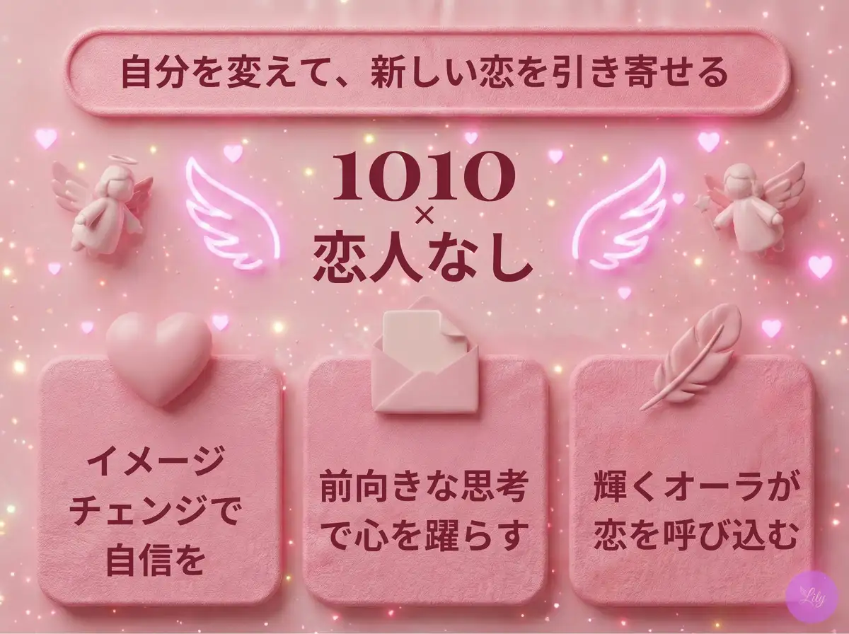 リリーのエンジェルナンバー 1010 x 恋人なし