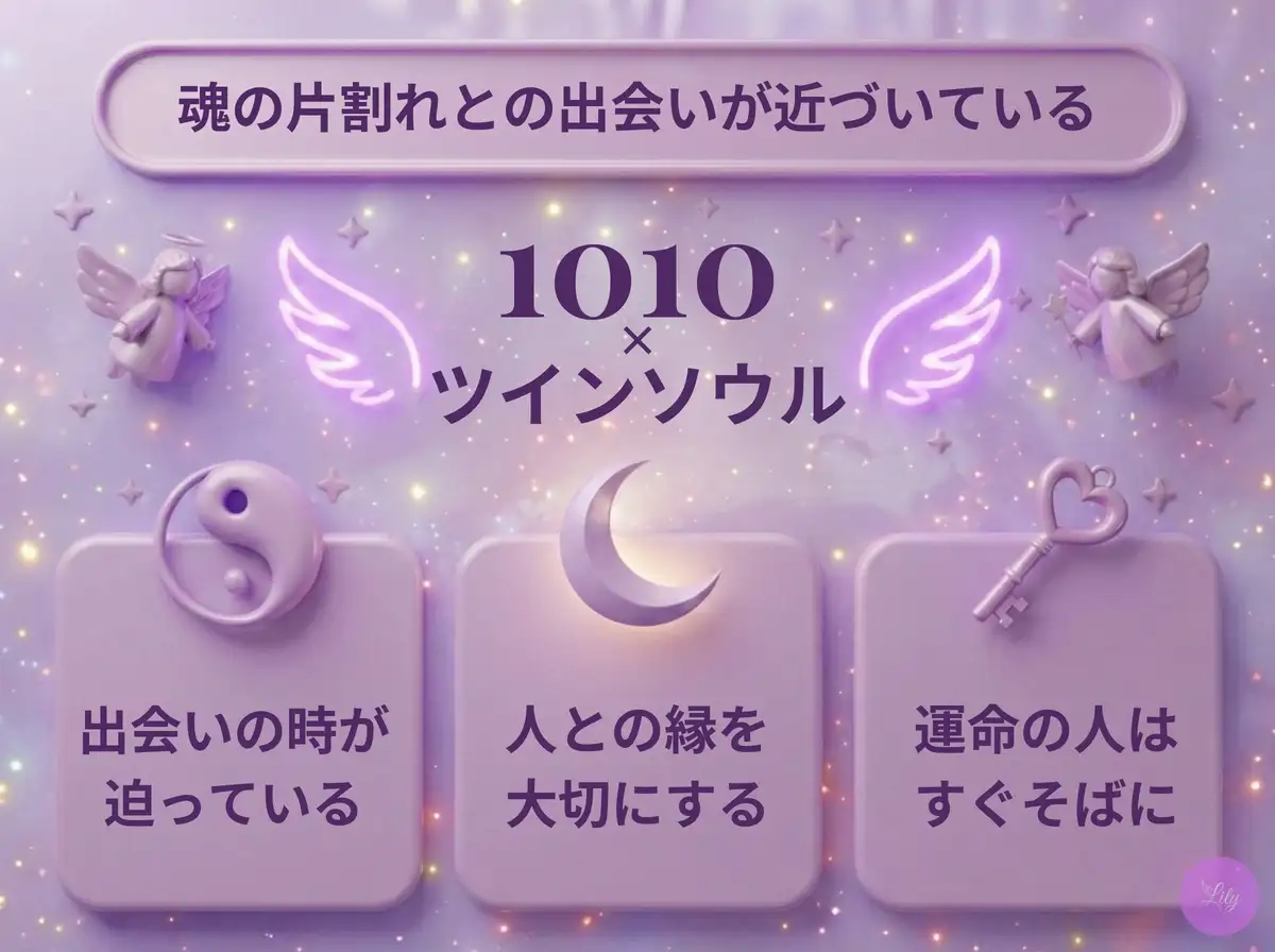 リリーのエンジェルナンバー 1010 x ツインソウル
