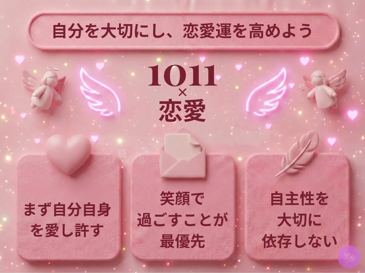 リリーのエンジェルナンバー 1011 x 恋愛
