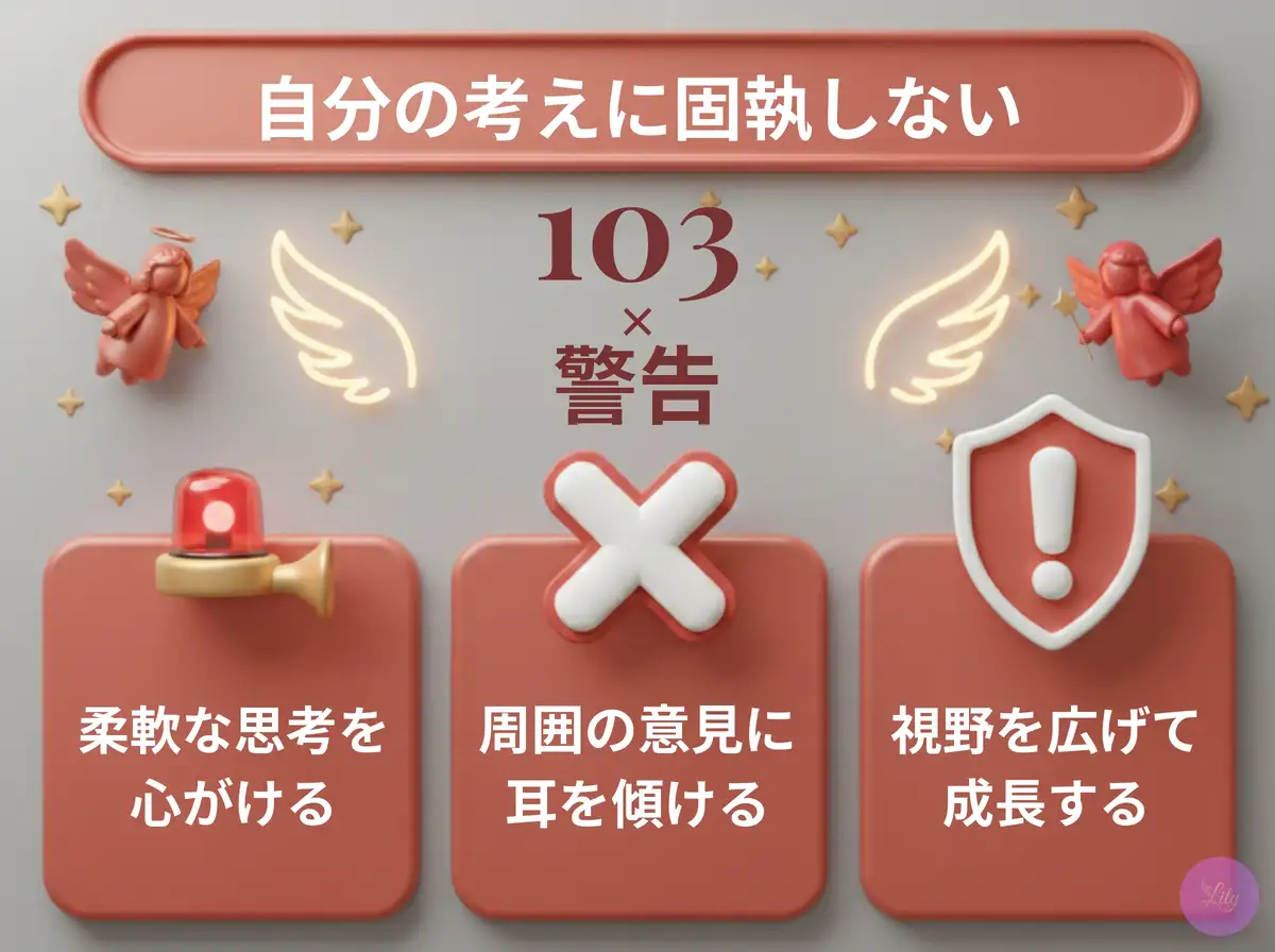 リリーのエンジェルナンバー 103 x 警告