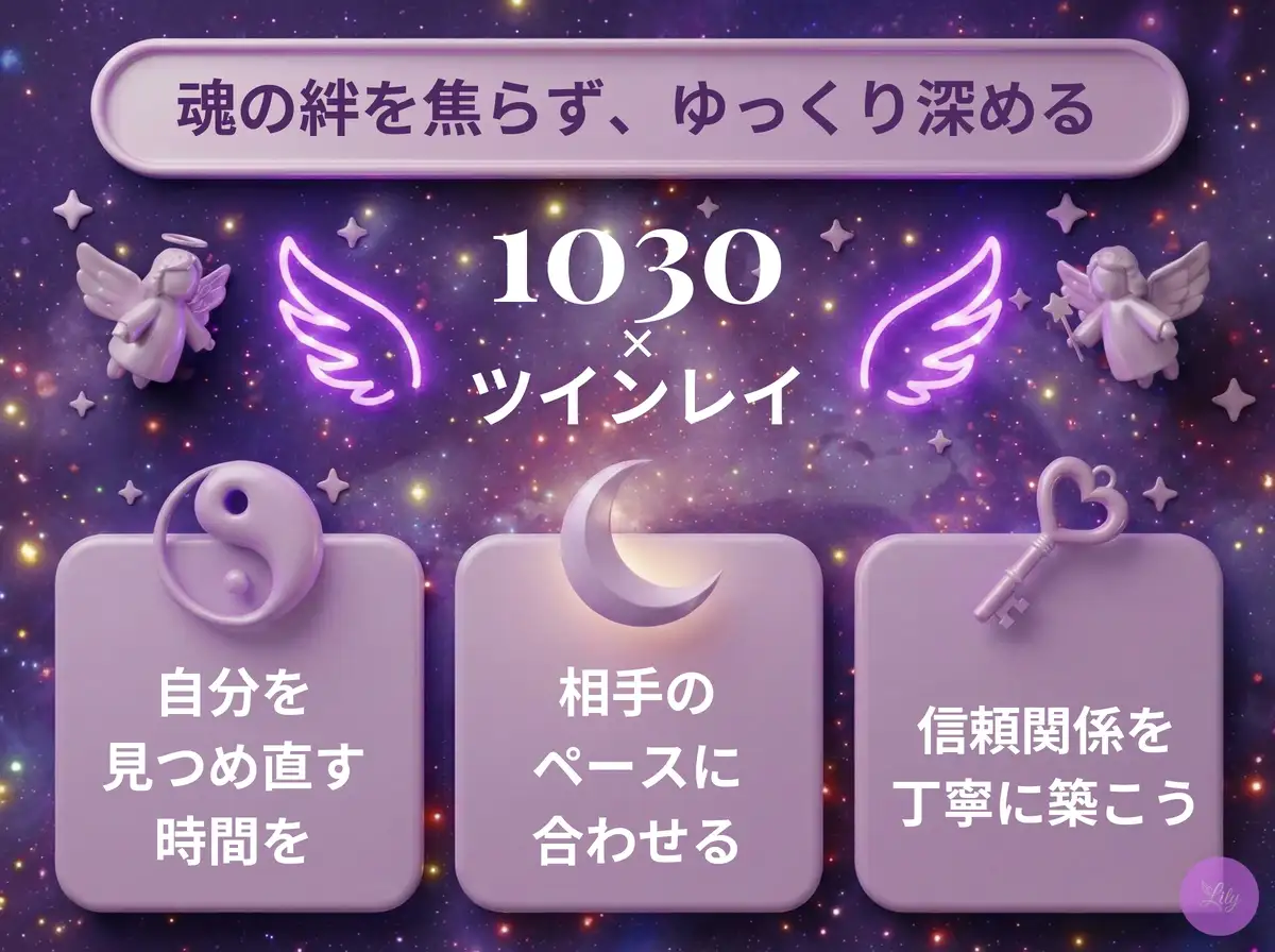 リリーのエンジェルナンバー 1030 x ツインレイ