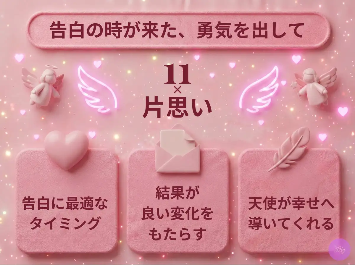 リリーのエンジェルナンバー 11 x 片思い