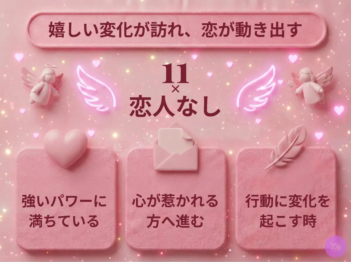 リリーのエンジェルナンバー 11 x 恋人なし