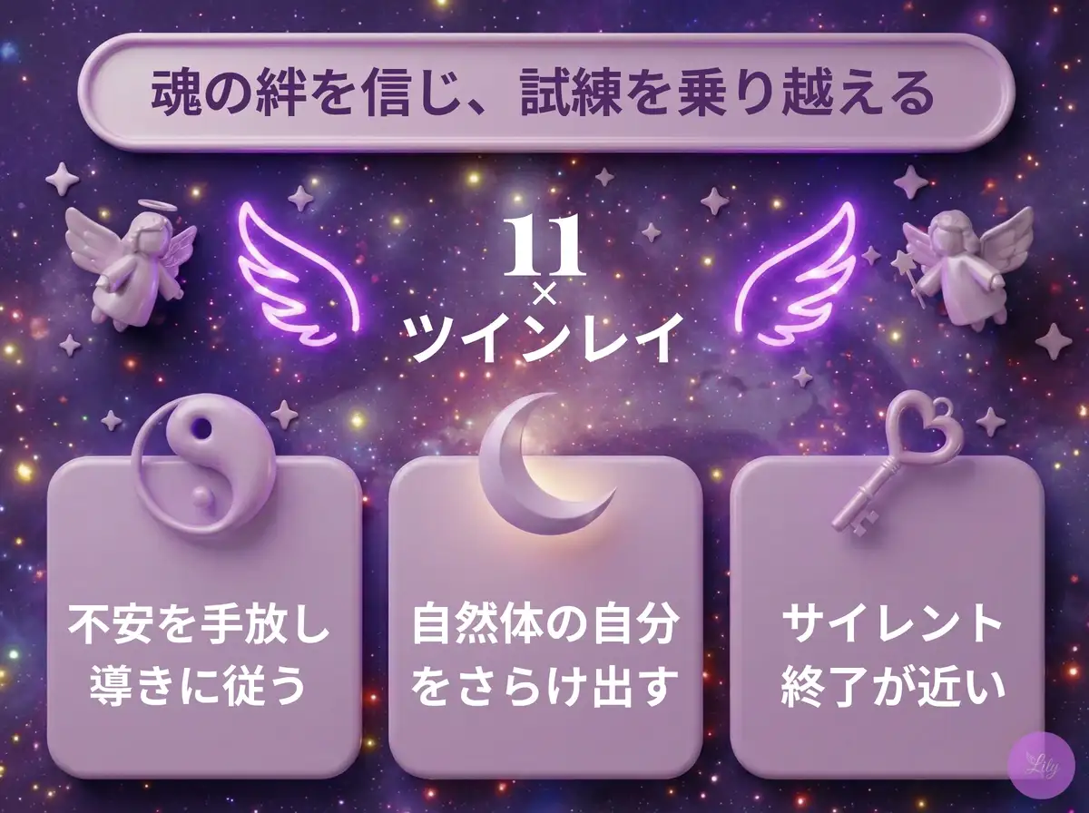 リリーのエンジェルナンバー 11 x ツインレイ