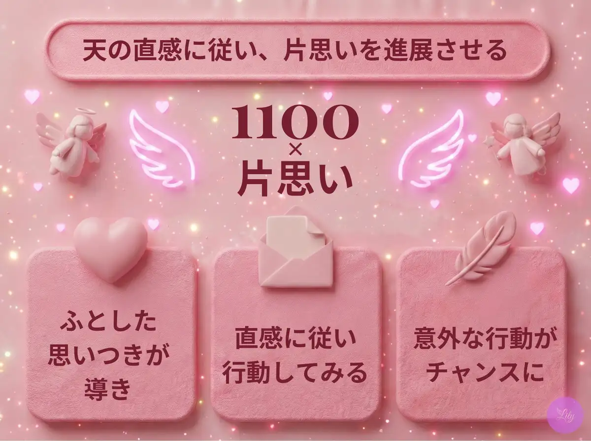 リリーのエンジェルナンバー 1100 x 片思い