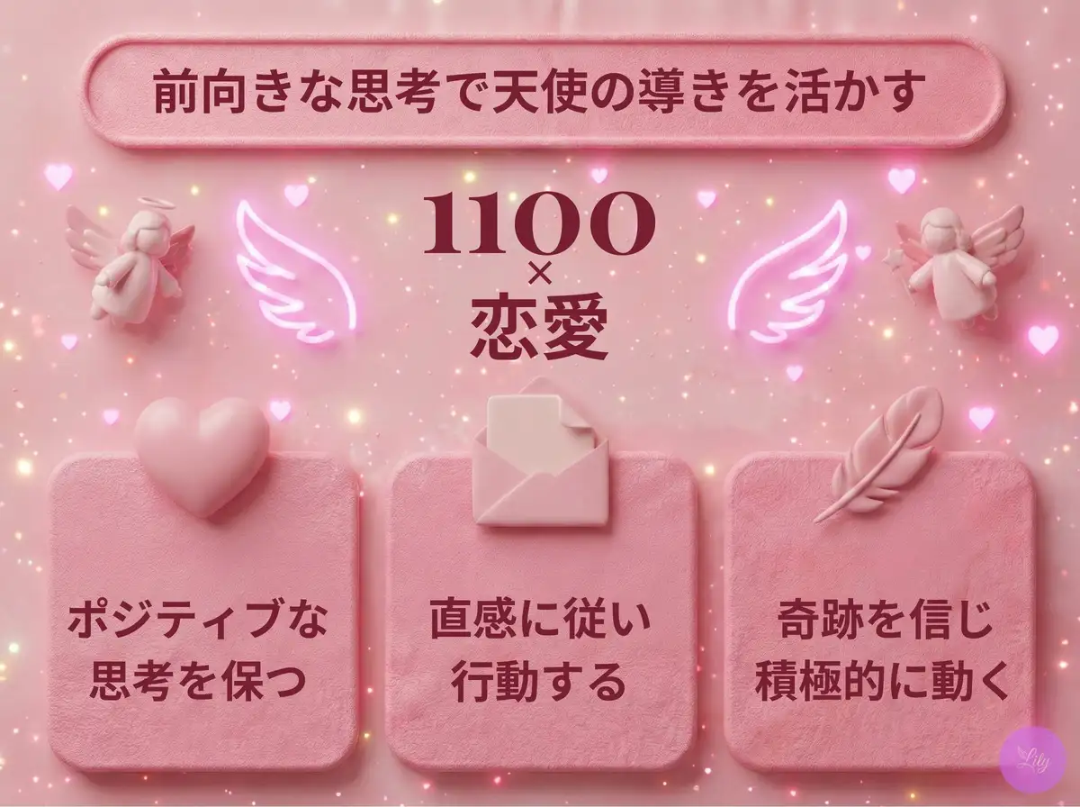 リリーのエンジェルナンバー 1100 x 恋愛