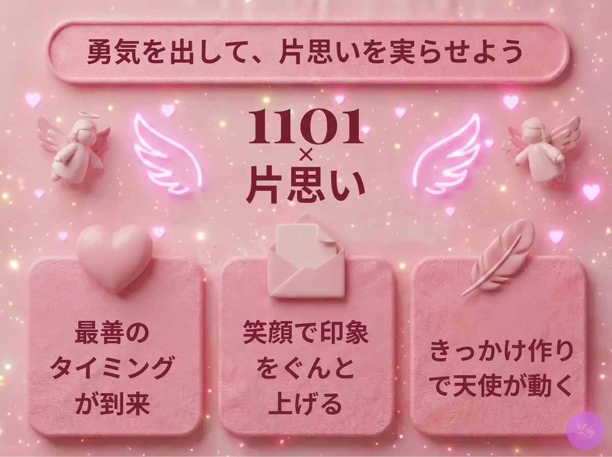 リリーのエンジェルナンバー 1101 x 片思い