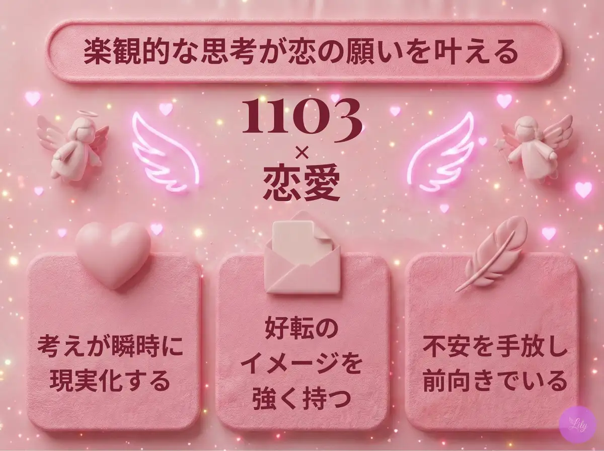 リリーのエンジェルナンバー 1103 x 恋愛