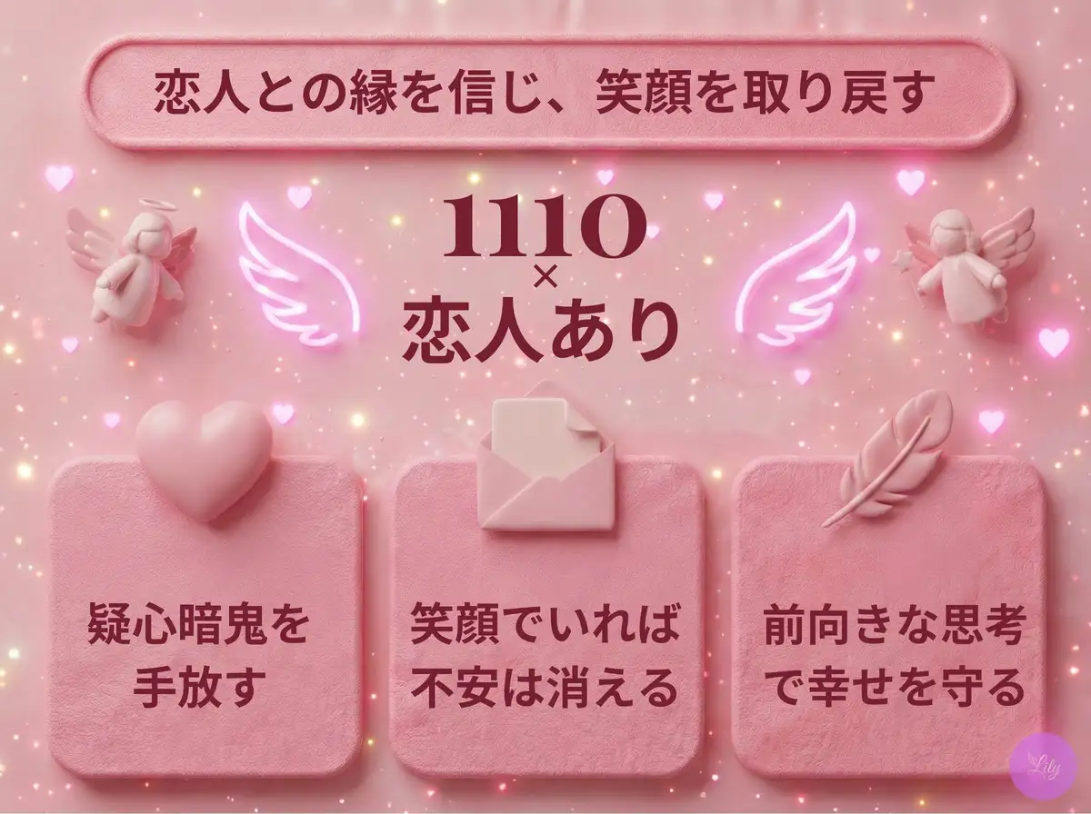 リリーのエンジェルナンバー 1110 x 恋人あり
