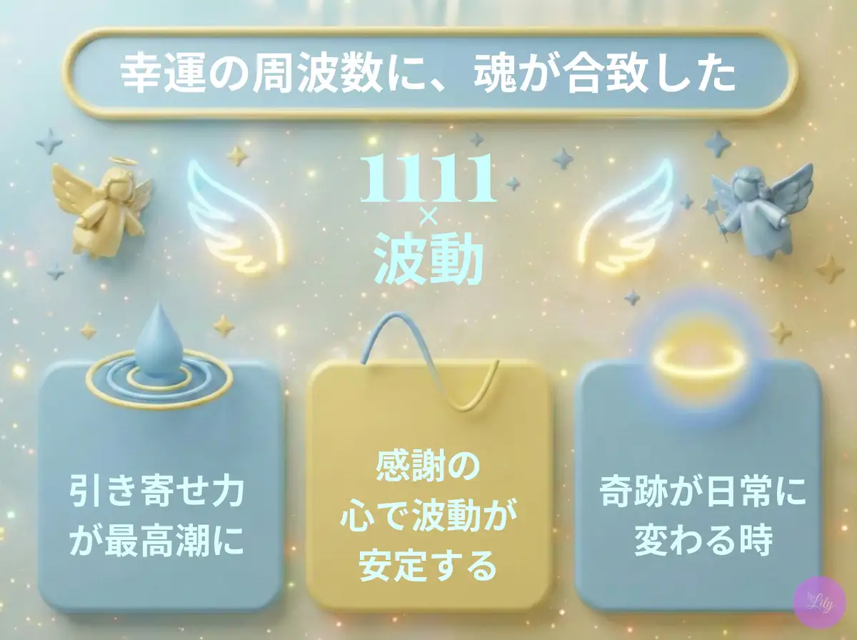 リリーのエンジェルナンバー 1111 x 波動