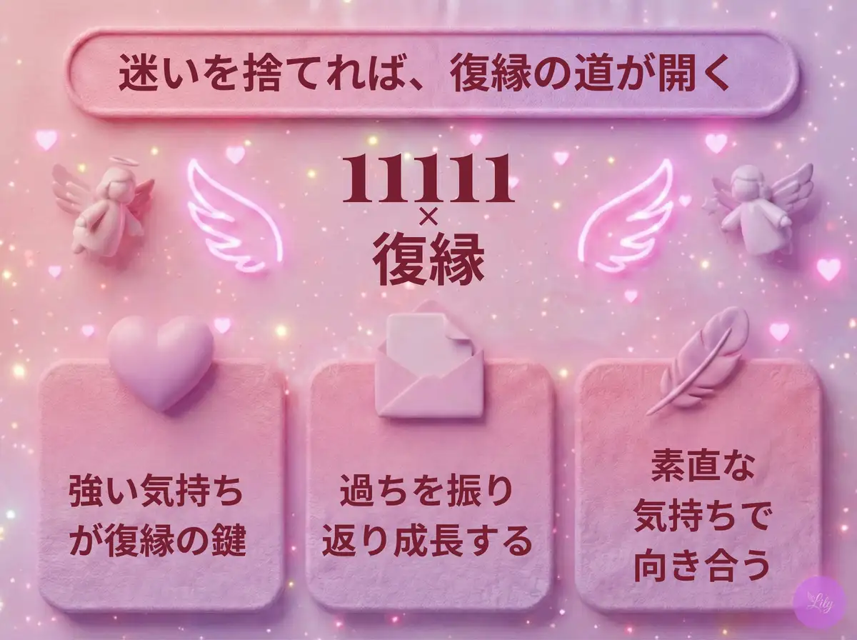リリーのエンジェルナンバー 11111 x 復縁
