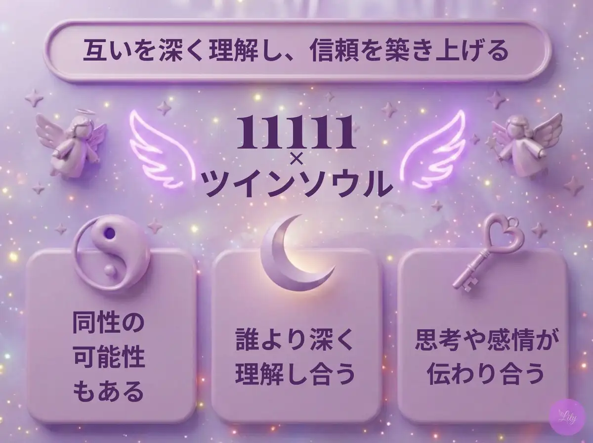 リリーのエンジェルナンバー 11111 x ツインソウル