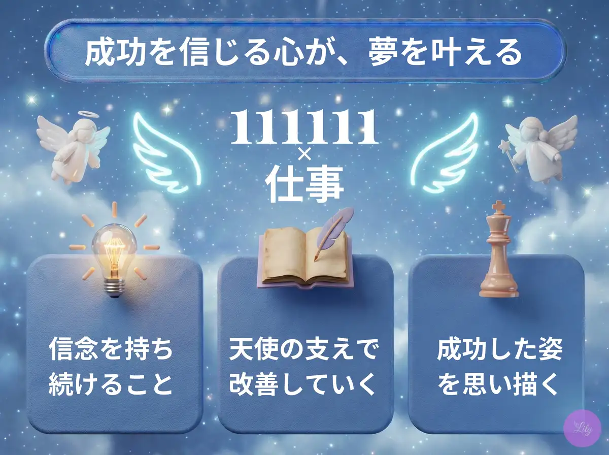 リリーのエンジェルナンバー 111111 x 仕事