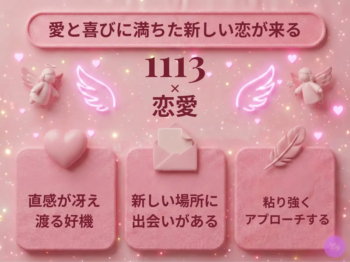 リリーのエンジェルナンバー 1113 x 恋愛
