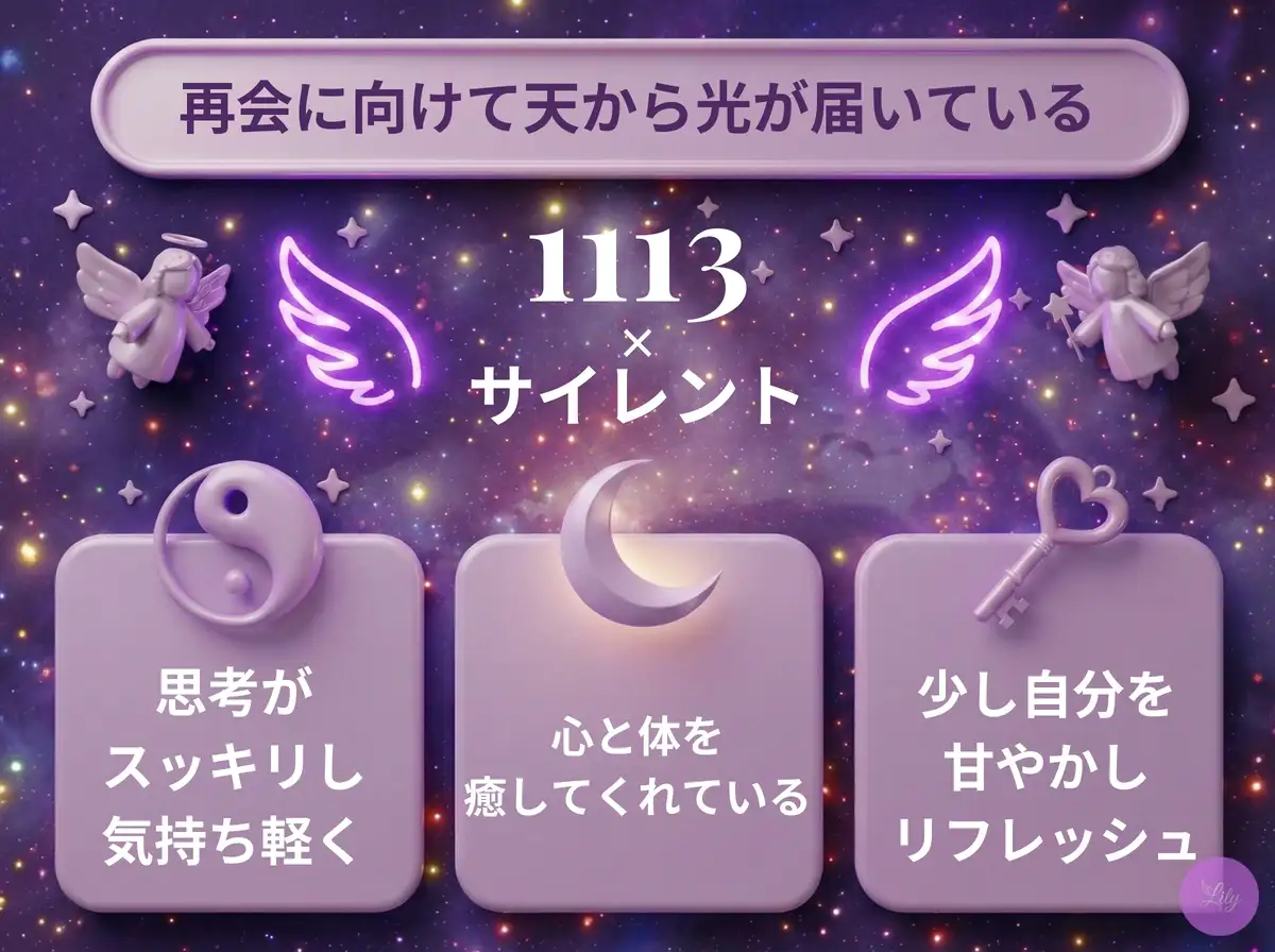 リリーのエンジェルナンバー 1113 x サイレント