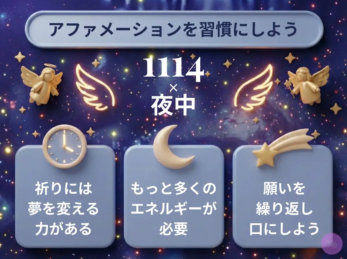 リリーのエンジェルナンバー 1114 x 夜中