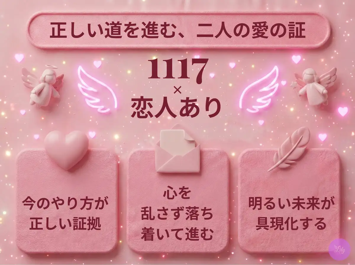 リリーのエンジェルナンバー 1117 x 恋人あり