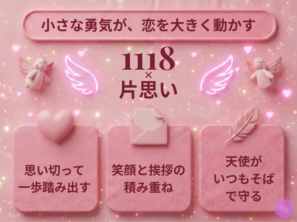 リリーのエンジェルナンバー 1118 x 片思い