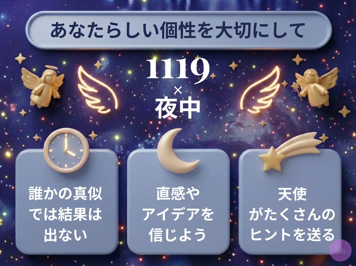 リリーのエンジェルナンバー 1119 x 夜中
