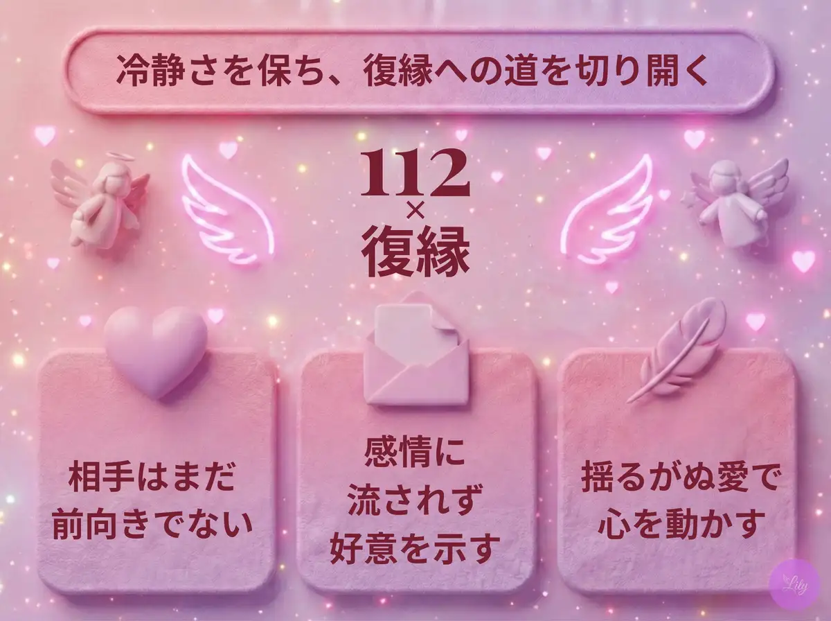 リリーのエンジェルナンバー 112 x 復縁